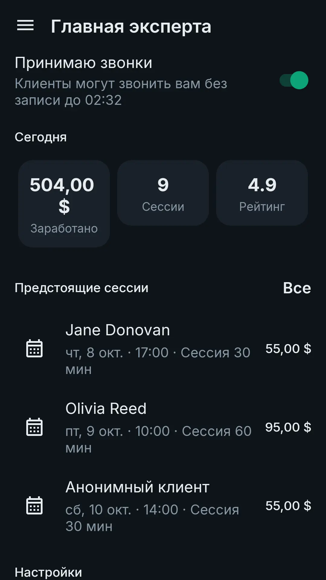 Главный экран эксперта: переключатель приёма звонков, доход за сегодня, консультации и рейтинг, ближайшие сессии