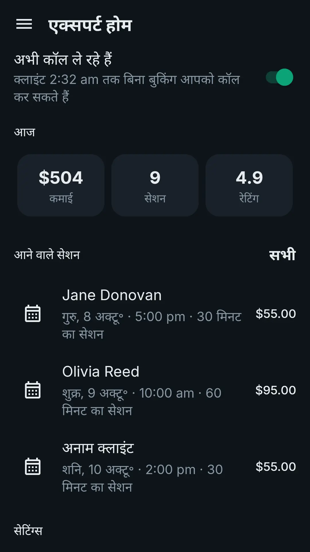 एक्सपर्ट होम: कॉल लेने का टॉगल, आज की कमाई, सेशन और रेटिंग, आने वाले सेशन