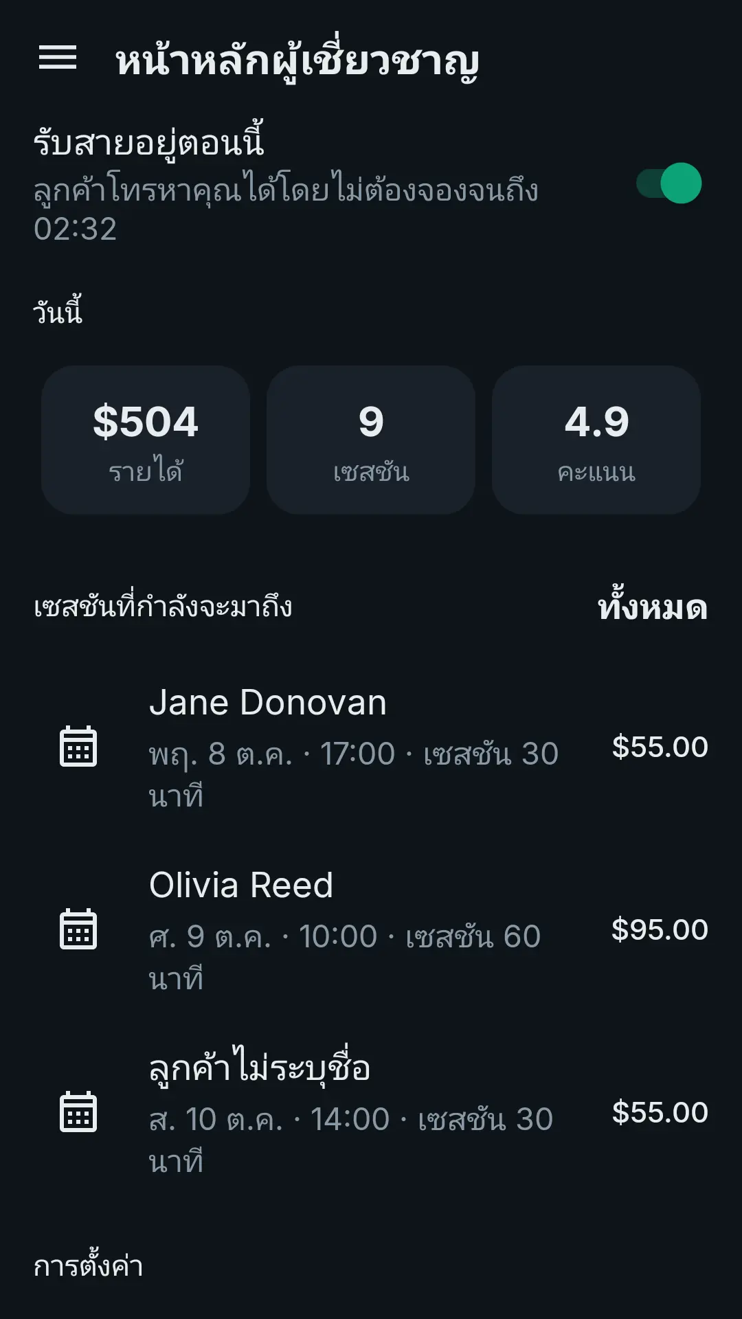 หน้าหลักผู้เชี่ยวชาญ: สวิตช์รับสาย รายได้วันนี้ เซสชันและคะแนน เซสชันที่จะมาถึง