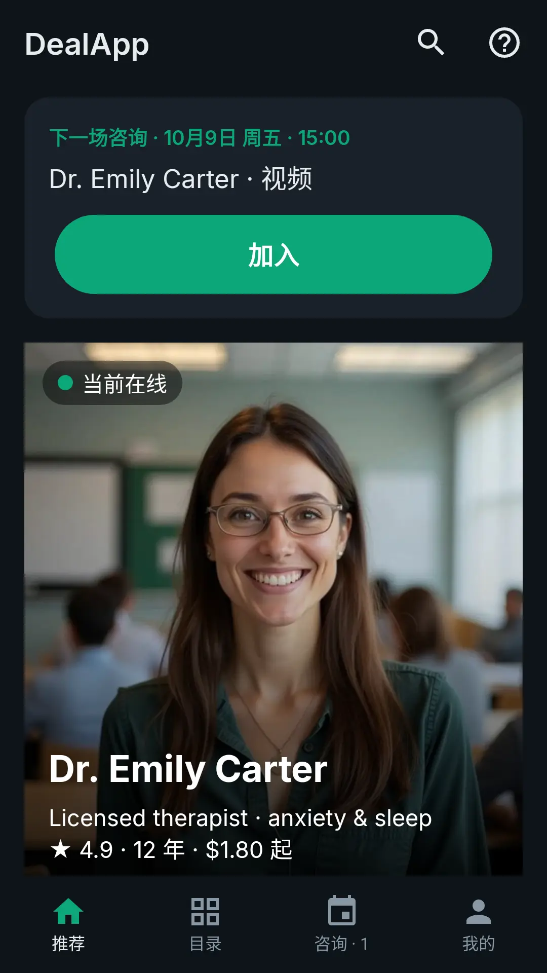 DealApp 首页：下一场咨询及“加入”按钮，以及当前在线的专家
