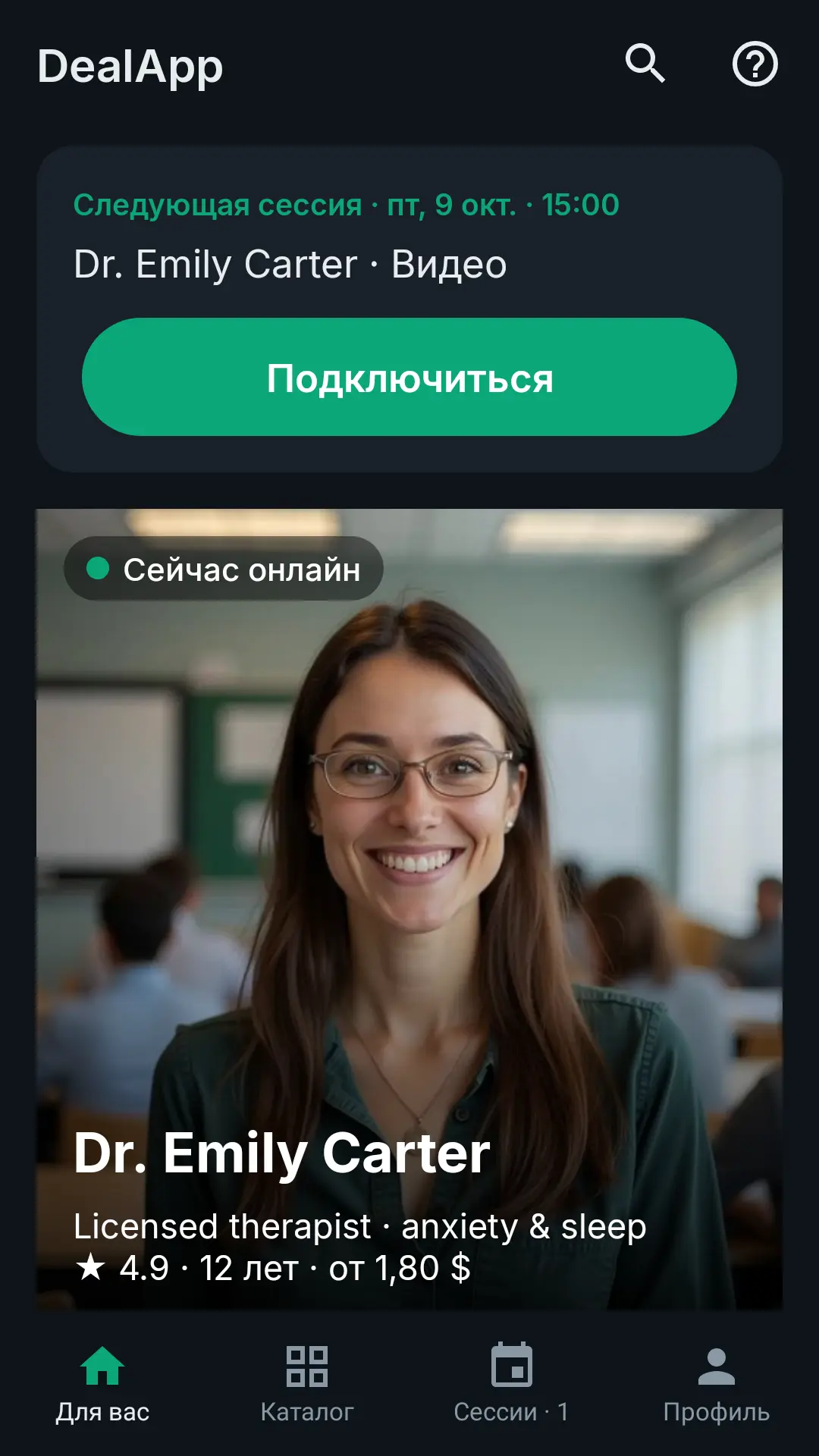 Главный экран DealApp: ближайшая консультация с кнопкой «Подключиться» и эксперты онлайн